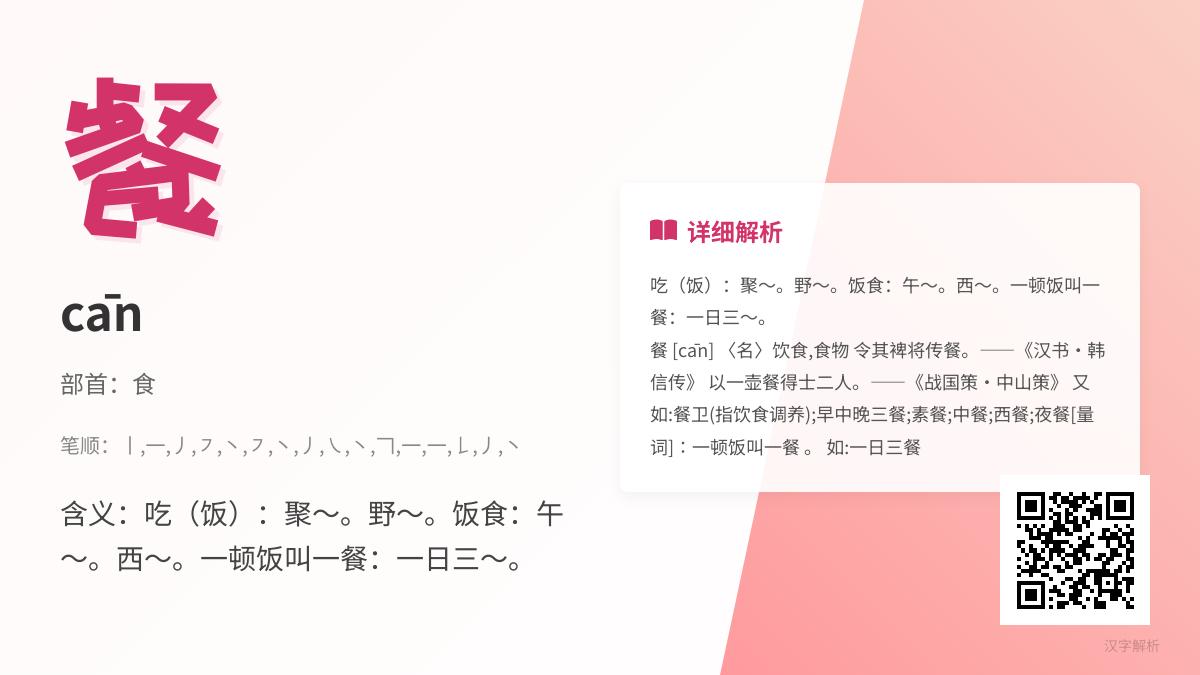 掌握餐的拼音cān正确发音 了解16画笔顺与食字部首含义