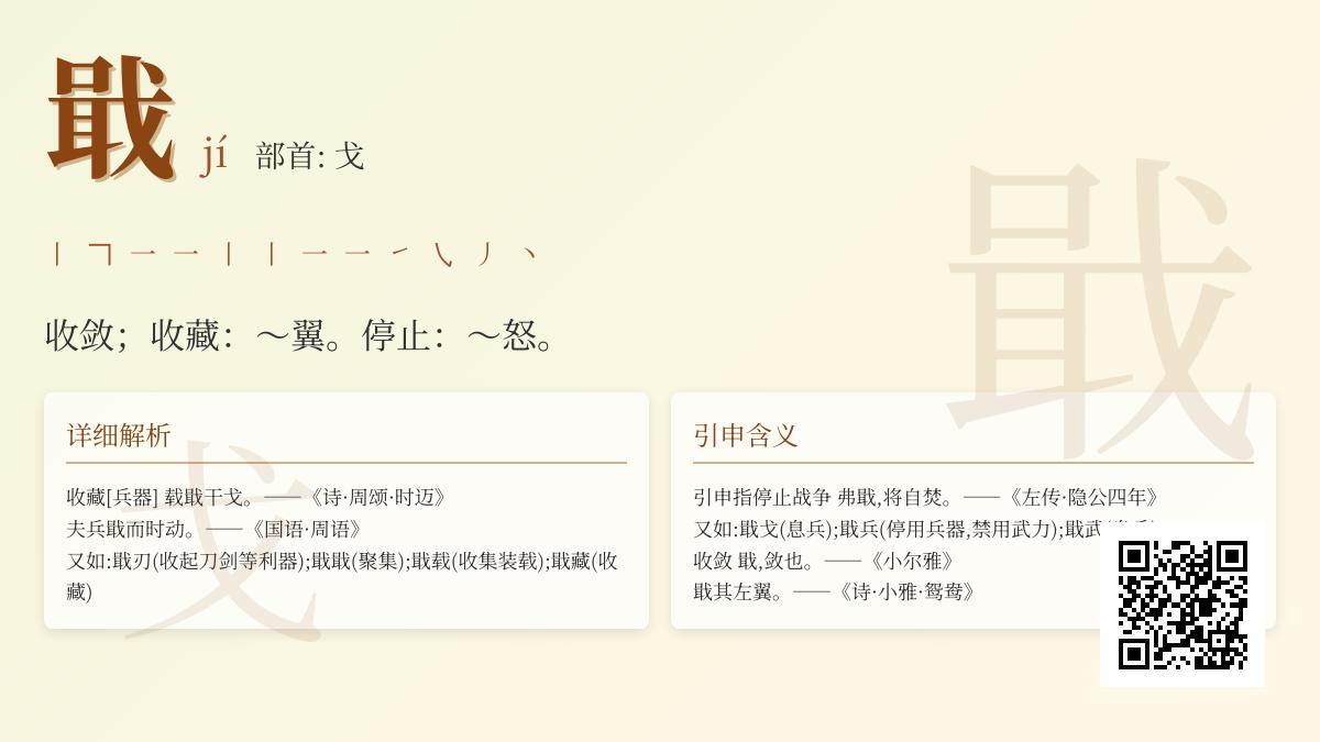 戢字怎么读 12画汉字戢的拼音笔顺含义及5个成语解析