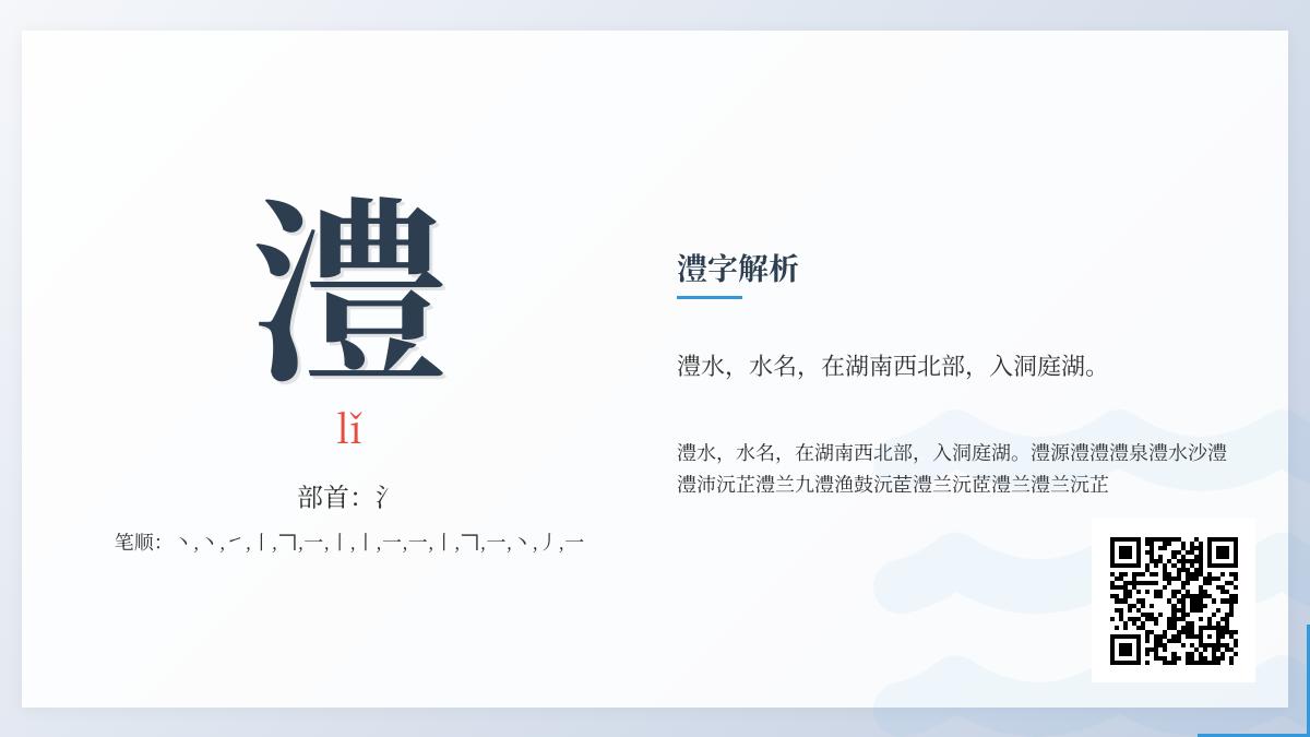澧字怎么读？解析lǐ的拼音、笔顺与文化内涵
