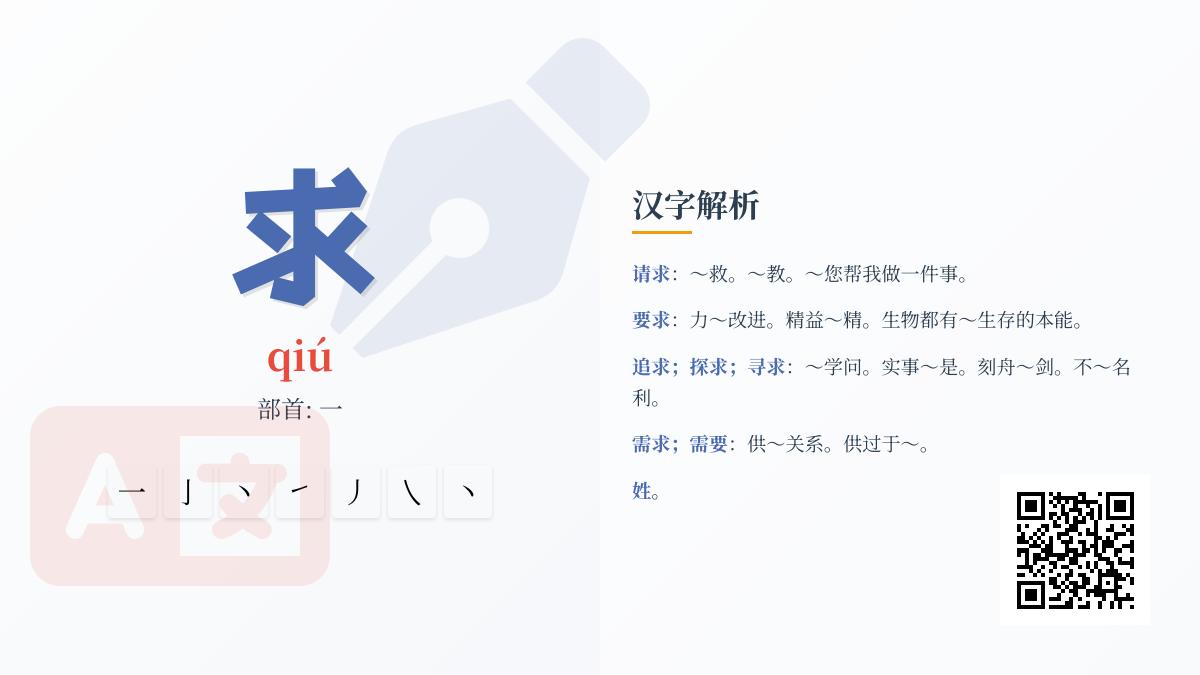 掌握汉字”求”的7笔正确写法与10个实用成语 从拼音到文化内涵全面解析