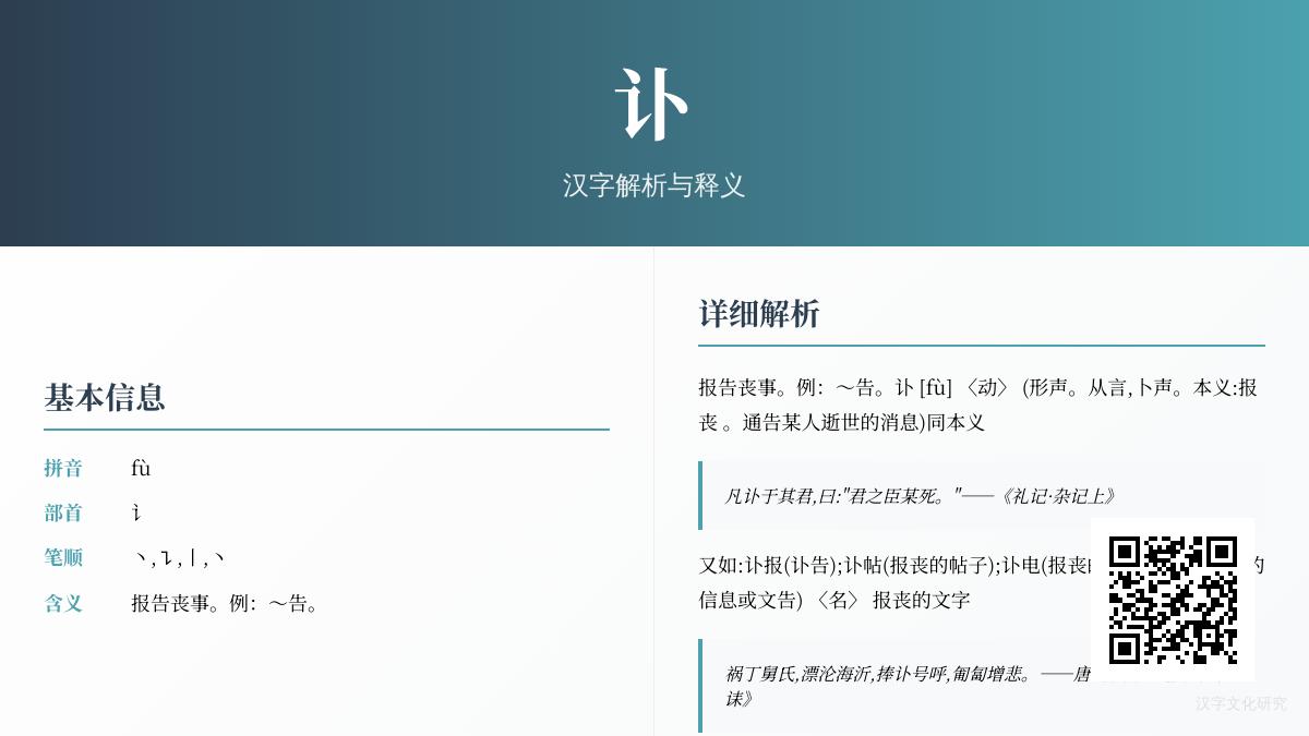 5个关键点教你正确读写”讣”字并理解其文化内涵
