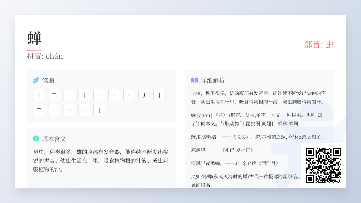 蝉的拼音chán怎么读 汉字蝉的部首笔顺及成语解析大全