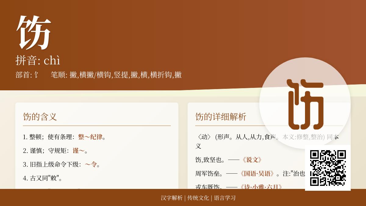 7个关键点教你正确读写”饬”字并掌握其丰富用法