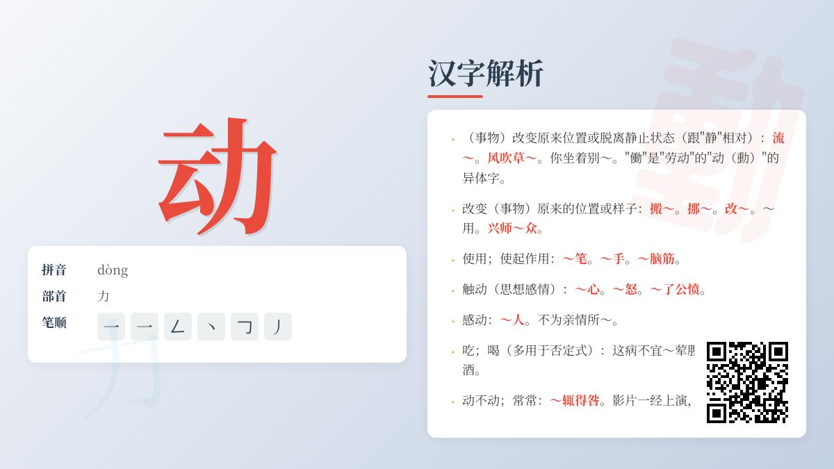 掌握“动”的拼音dòng 了解汉字笔顺、部首及10个常见用法