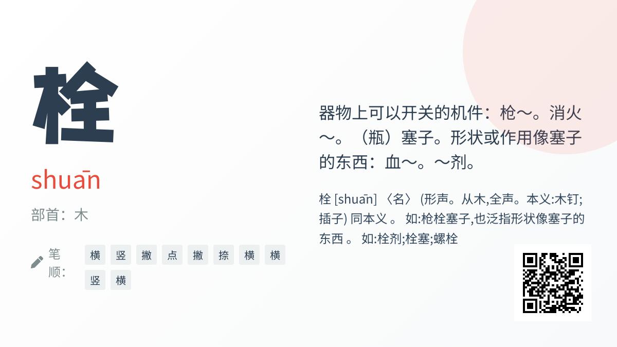 汉字”栓”的正确读音与10个实用组词详解