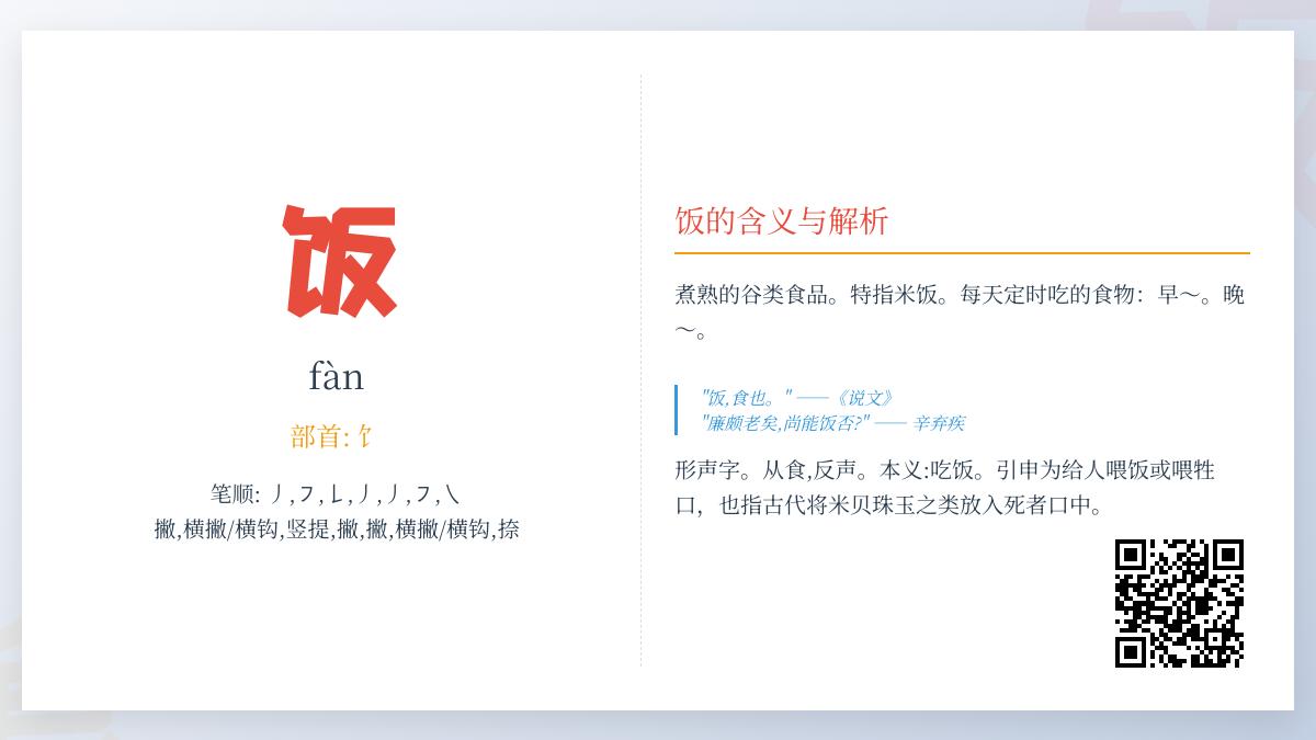 饭的拼音fàn怎么写 7笔笔顺详解与食字旁汉字文化解析