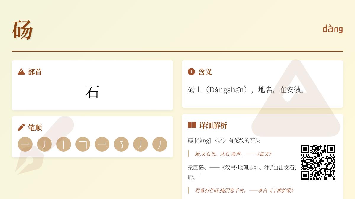 5个关键点全面解析”砀”字读音、笔顺与历史文化内涵