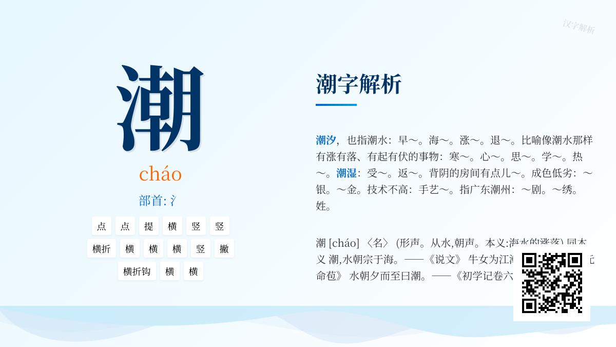 掌握潮的拼音cháo写法笔顺和15种含义用法解析
