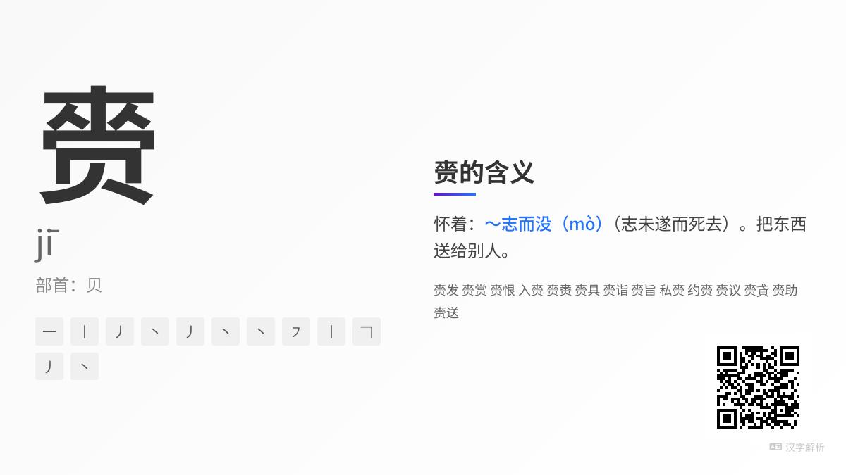 赍怎么读jī 解析这个古汉字的12笔写法与赍志而没成语含义