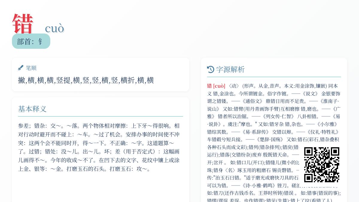 汉字”错”的8种含义解析 从拼音笔顺到成语典故一网打尽