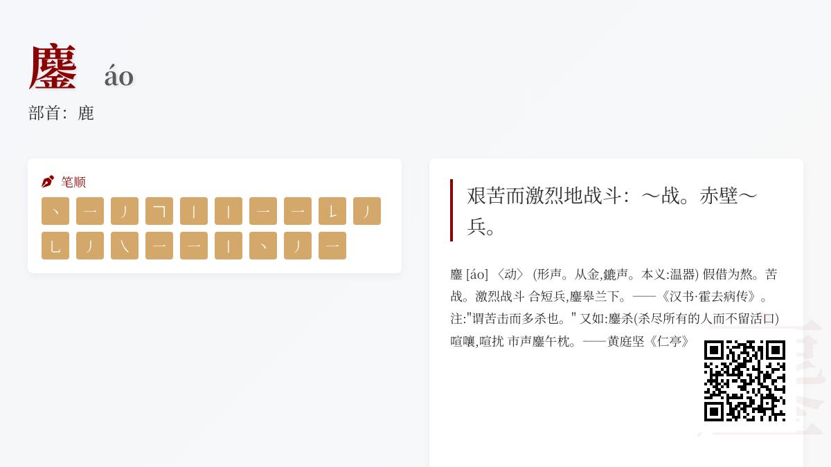 “鏖”字怎么读？掌握这个战斗汉字áo的19笔写法与历史典故