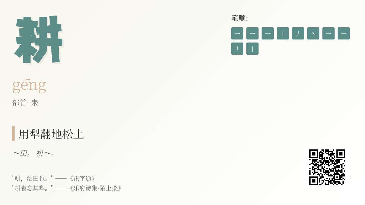 掌握耕的拼音gēng 10个笔画顺序与7个农耕成语解析