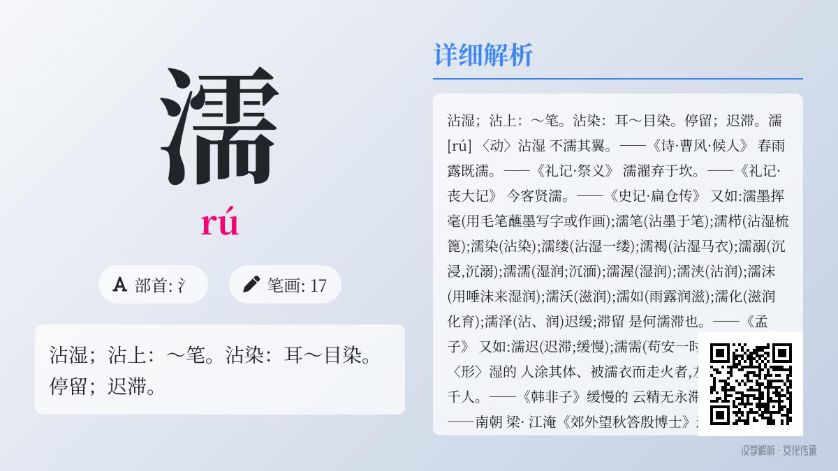 汉字”濡”的正确读音与17画书写技巧 解析耳濡目染等5个经典成语