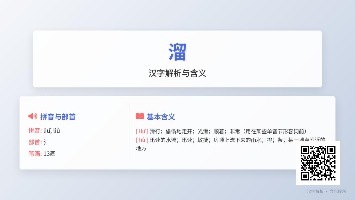 掌握”溜”的2种拼音读法、13笔正确笔顺及20个实用组词例句