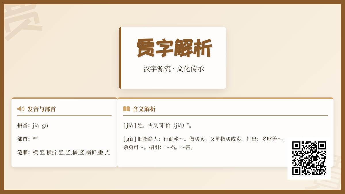 汉字”贾”的正确读音是什么 揭秘多音字背后的姓氏文化与商业密码