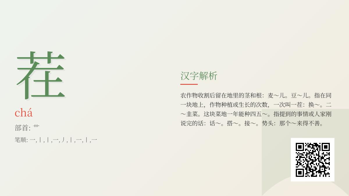 汉字”茬”的正确读音与9种实用含义解析 从农业茬口到日常接茬全掌握
