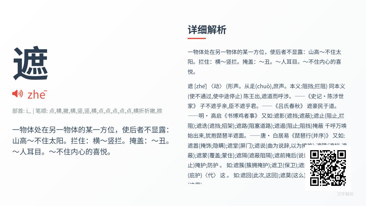 掌握“遮”的拼音zhē、14笔正确写法及5大成语用法解析