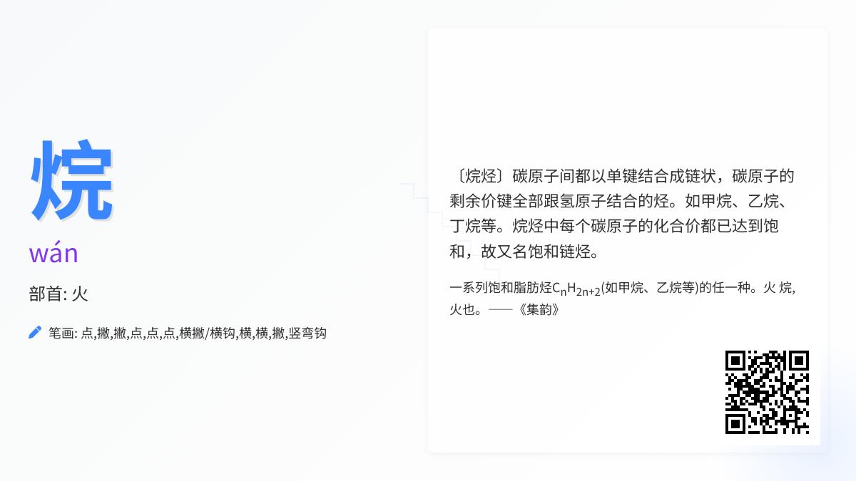 掌握烷的正确读音和11笔书写技巧 了解烷烃化学特性与应用