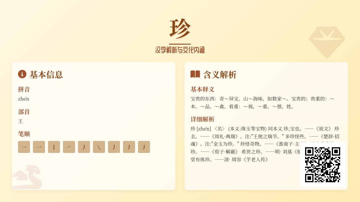 珍字拼音zhēn怎么读 9笔正确写法与珍贵含义解析