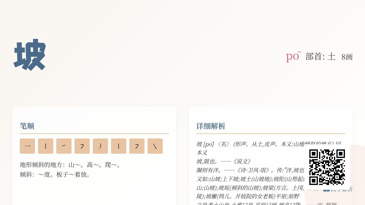 掌握坡的拼音pō与8笔正确写法 解析部首含义及20个实用组词例句