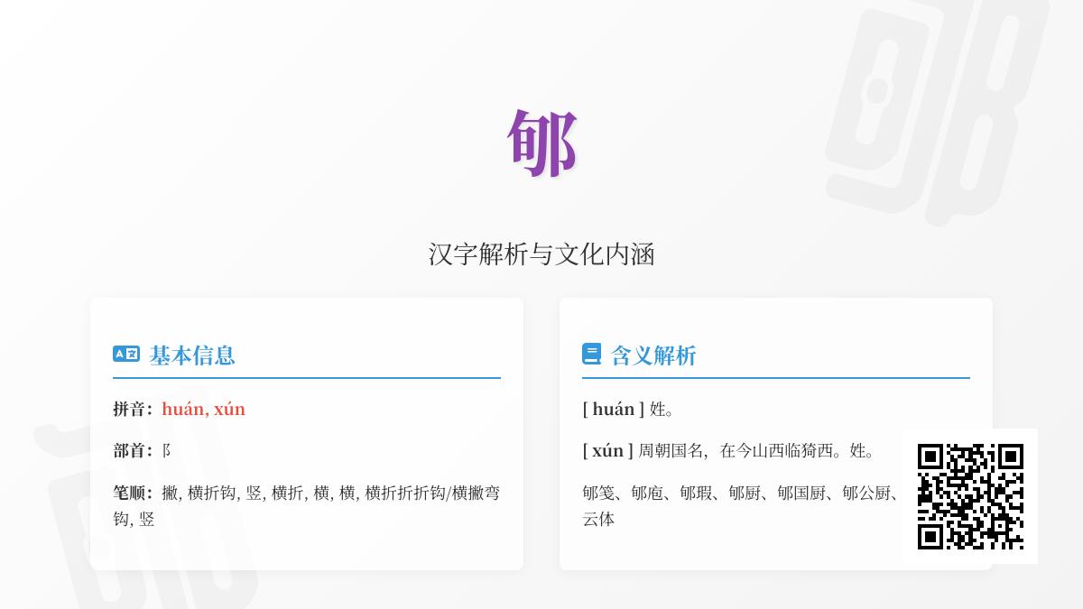 郇字读huán还是xún 揭秘这个多音姓氏与古国的正确发音及历史渊源
