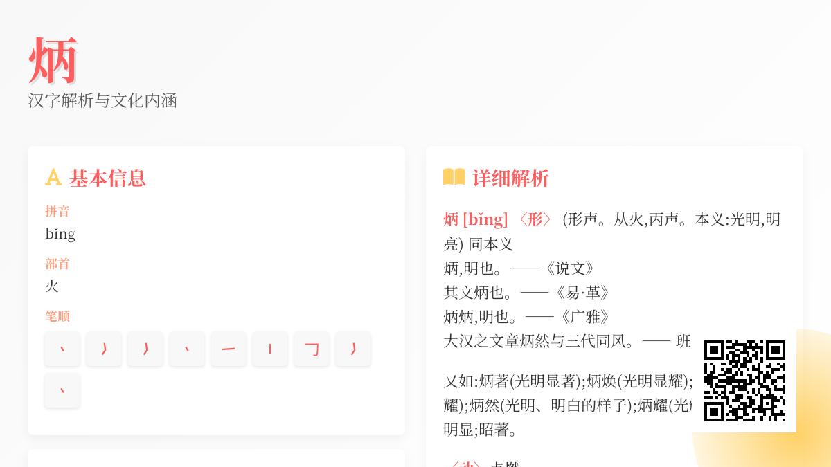 汉字”炳”的正确读音与书写方法 光明意象解析及文化内涵