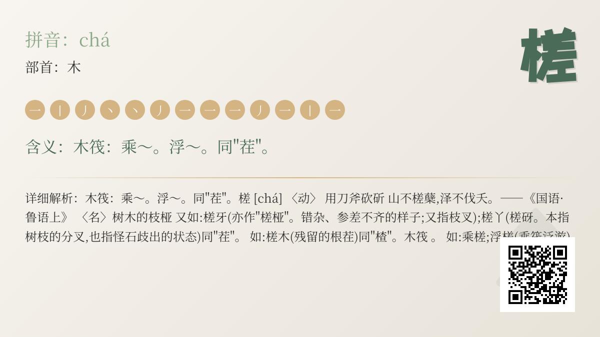 汉字”槎”的正确读法是什么 5个诗意用法与组词解析