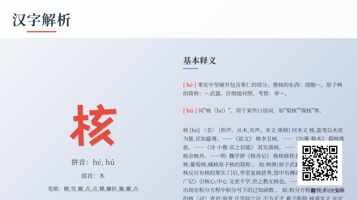 汉字”核”的2种读音与10种含义解析 从果核到原子核的演变历程
