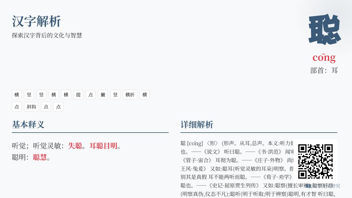 掌握聪的拼音cōng 15画笔顺与耳部首解析 了解聪明含义及成语用法