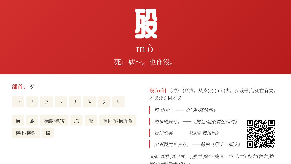 5分钟掌握”殁”字正确读音与深层含义 了解汉字背后的生死文化