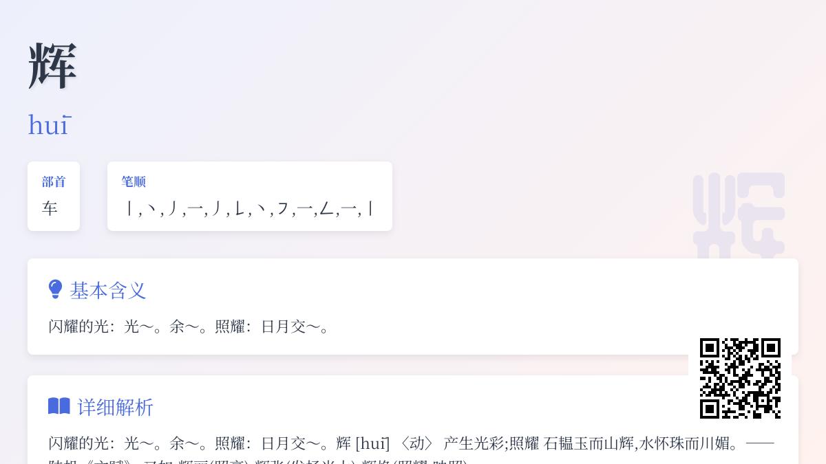如何正确读写”辉”字 掌握12笔笔顺与光辉含义解析
