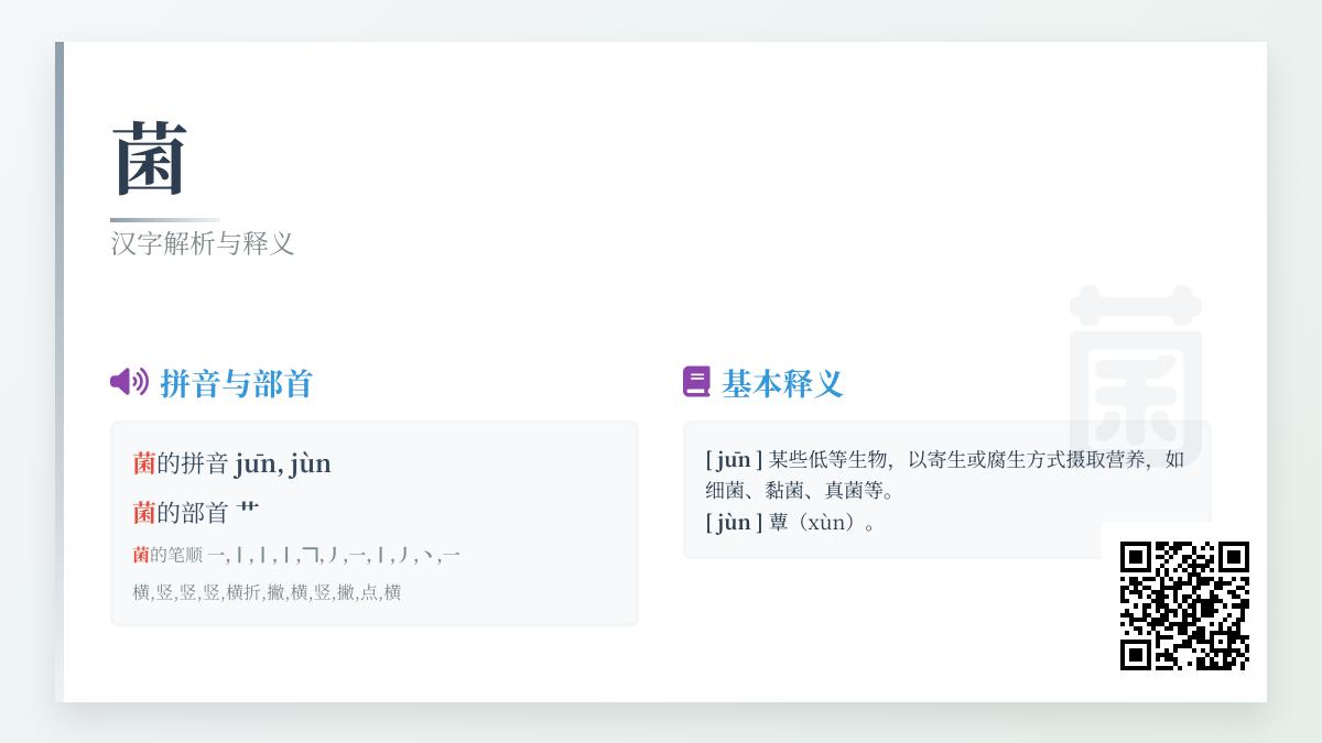 菌的正确读音是什么 揭秘jūn和jùn两种发音区别及组词用法