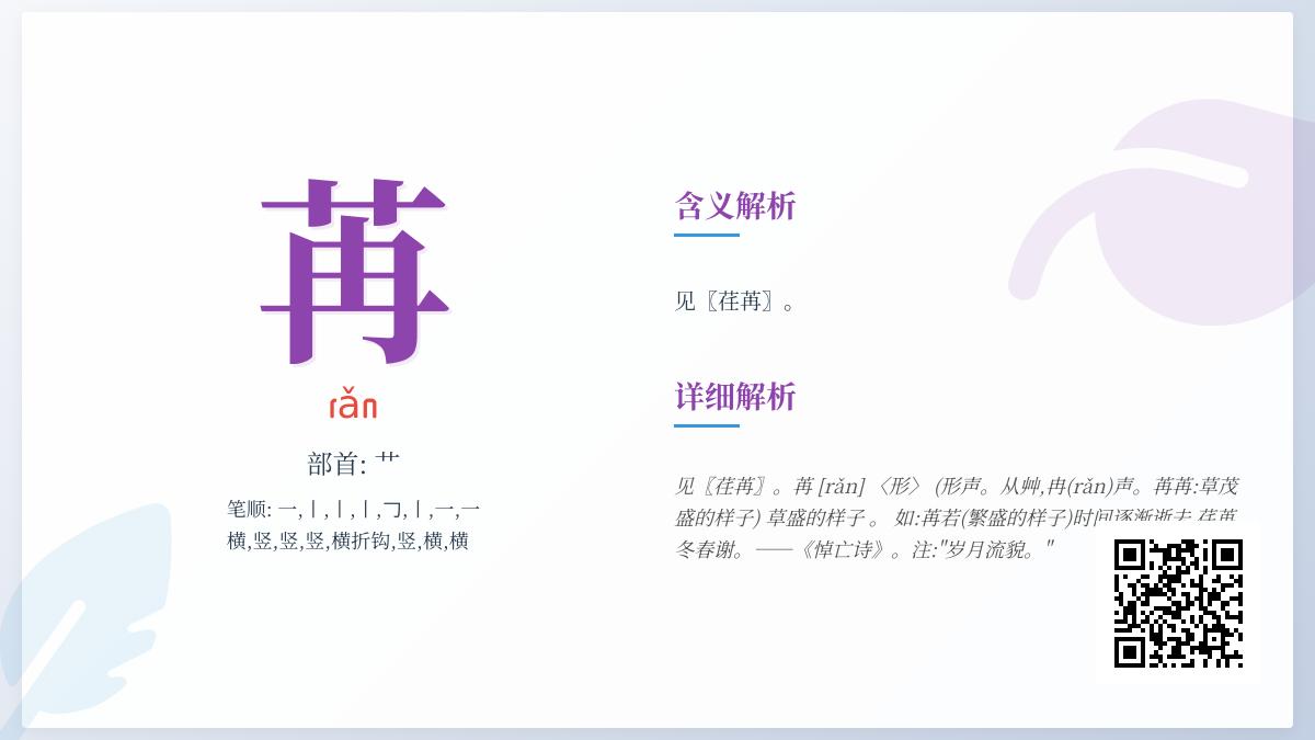 苒字怎么读？8个笔画正确写法与荏苒时光的深层含义解析