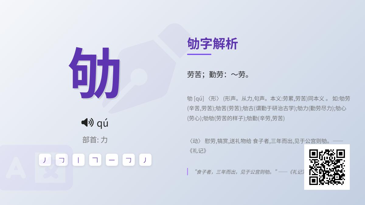 揭秘汉字”劬”的正确读音与深层文化意义 从拼音笔顺到组词造句全面解析