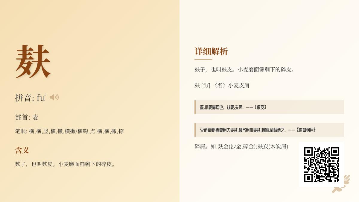 麸的正确读音是什么 揭秘麸字拼音笔顺与麦麸的营养价值