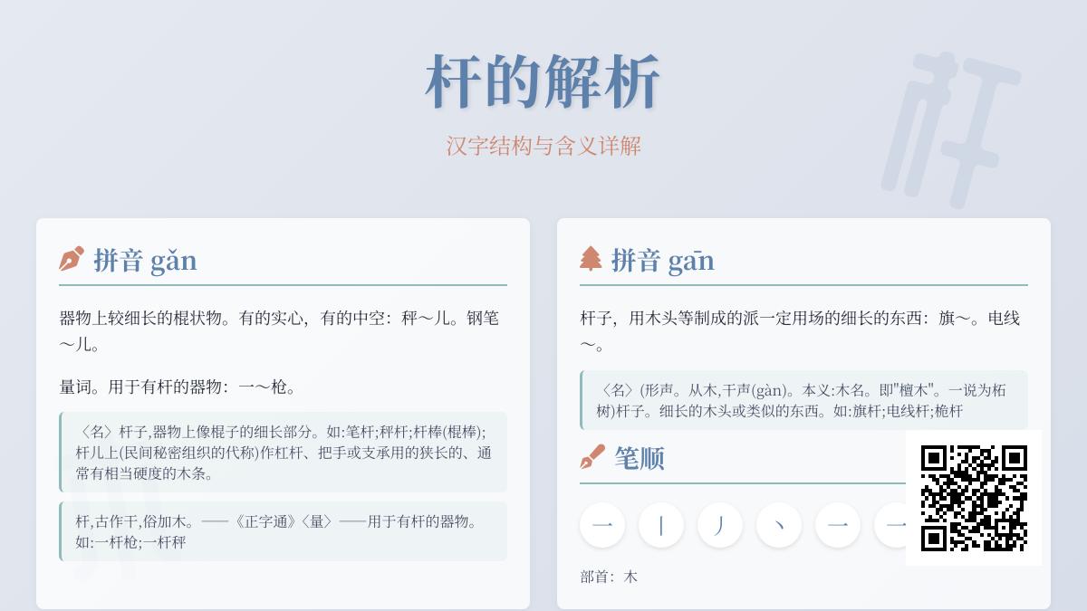 杆的2种正确读音gān和gǎn有什么区别 7个笔顺教你写对杆字