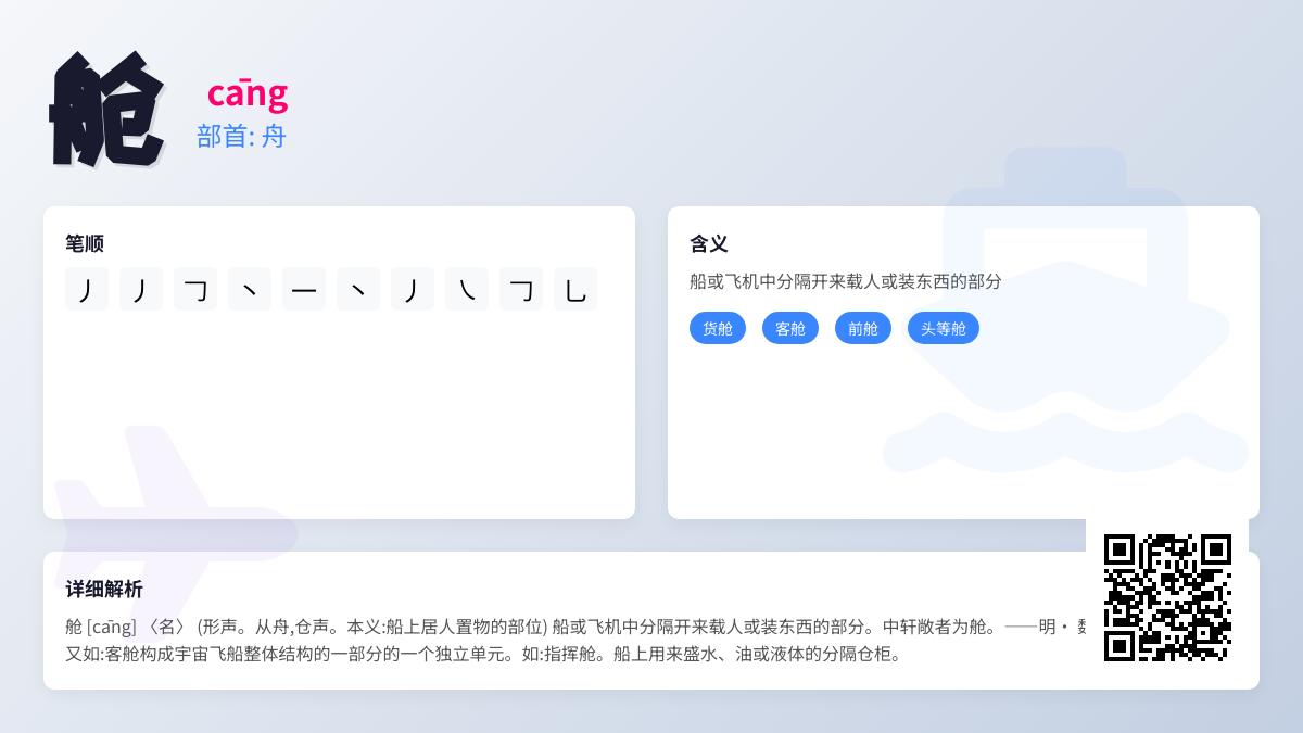 舱字拼音cāng怎么读 10笔正确写法与船舱机舱组词大全
