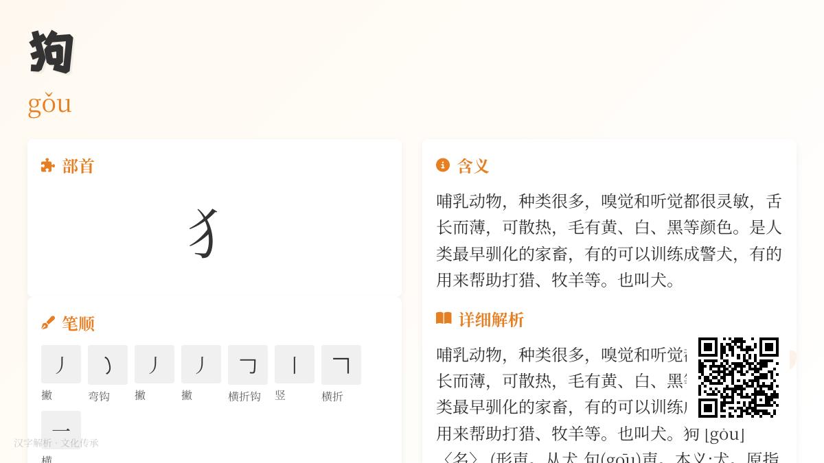 揭秘汉字“狗”的8个知识点 从拼音笔顺到成语文化全面解析