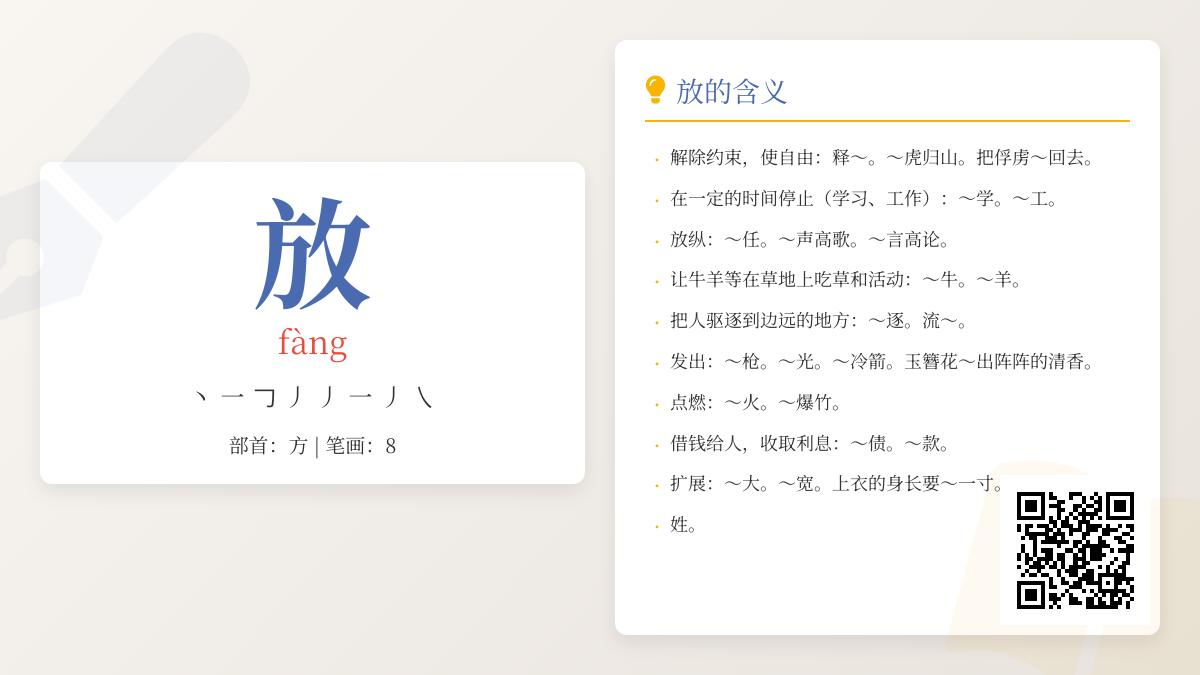 探索汉字“放”的拼音、笔顺、部首及10种含义解析