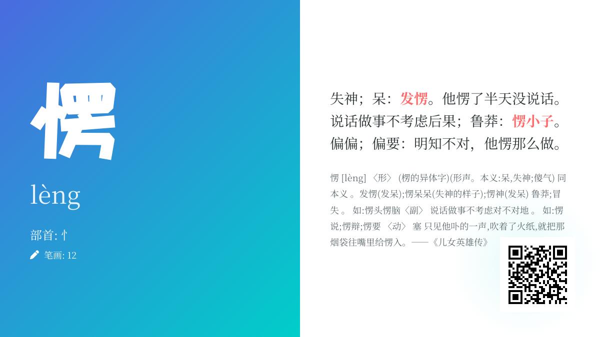 愣字拼音lèng怎么读 12笔顺写法与3种含义用法全解析