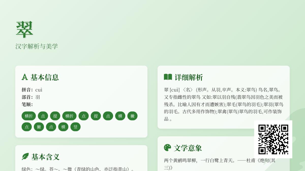 掌握翠的拼音cuì 了解汉字翠的部首笔顺含义及组词造句技巧