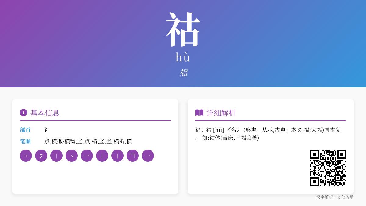 祜字怎么读 解析这个寓意大福的汉字读音笔顺与用法