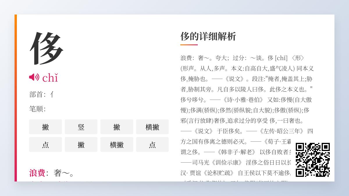 汉字”侈”的正确读音与书写笔顺 解析奢侈浪费的文化内涵与反义词