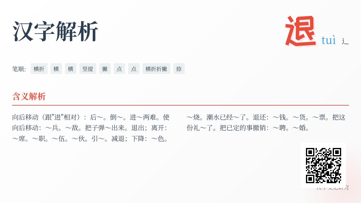 掌握汉字“退”的拼音、笔顺、部首及6大用法解析