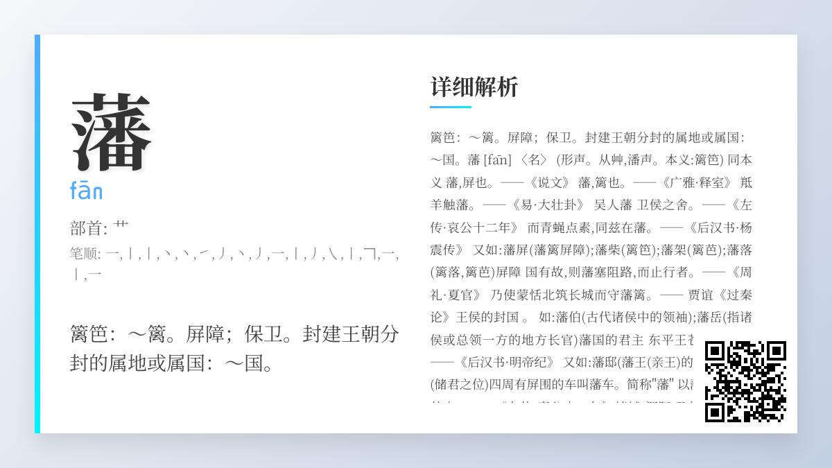 汉字”藩”的正确读音与18画笔顺详解 从篱笆到藩国的3重含义解析