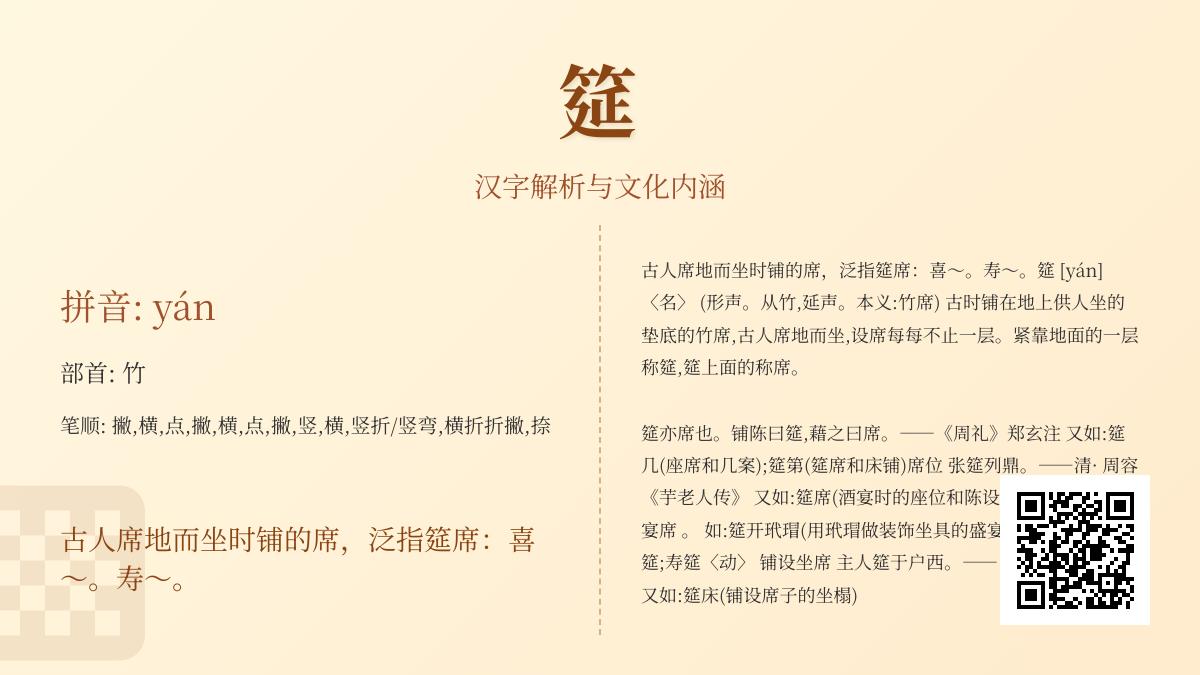 筵的正确读音是什么 解析汉字筵的拼音、部首、笔顺及文化内涵