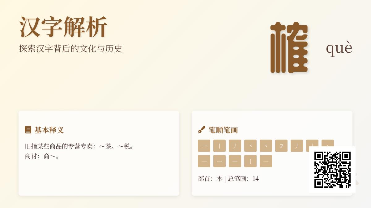 榷字怎么读què 揭秘14画汉字的历史含义与正确书写方法