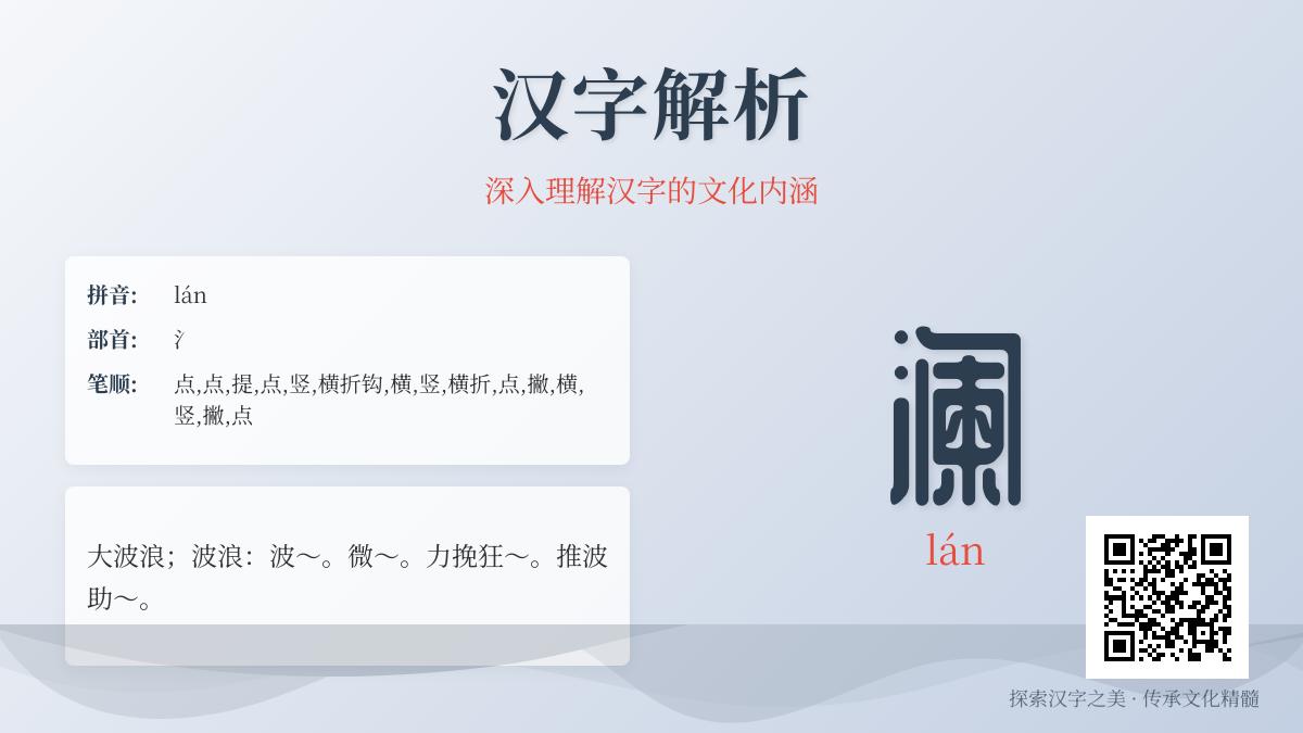 澜字怎么读 15笔正确写法与5个成语用法解析