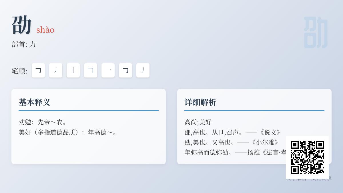 汉字”劭”的正确读音是什么 解析shào的笔顺含义与年高德劭成语