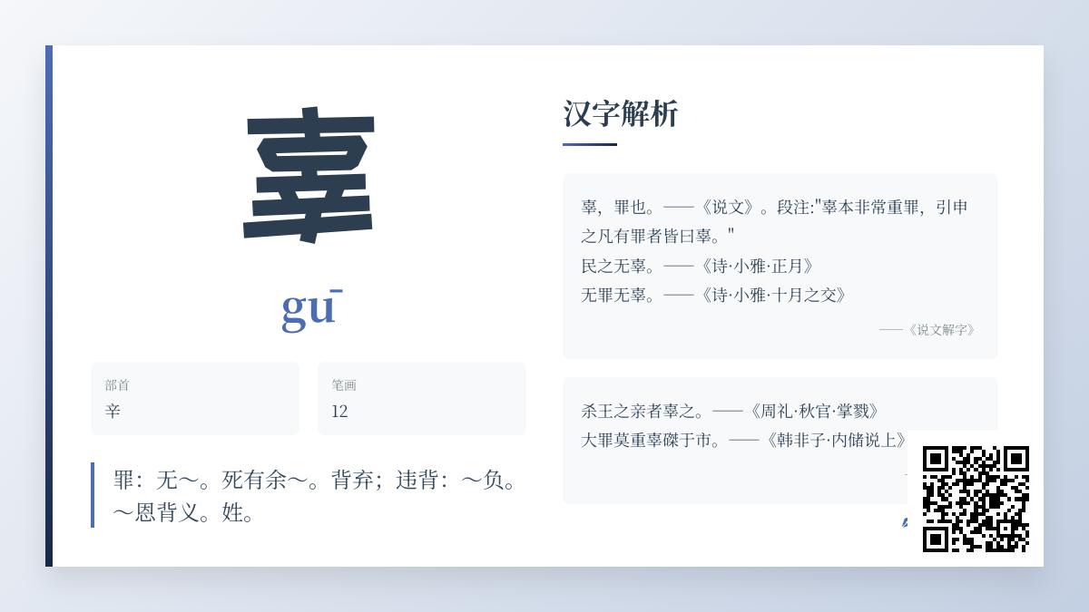 5分钟掌握“辜”字正确读音与12种用法 从部首笔顺到成语解析一网打尽